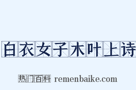 白衣女子木叶上诗是什么意思的图片